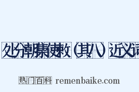 处分朝集使敕（其八）近义词是什么意思的图片
